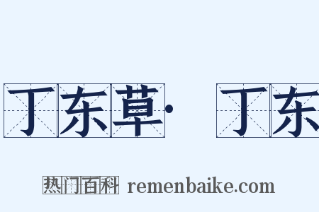 丁东草·丁东是什么意思的图片